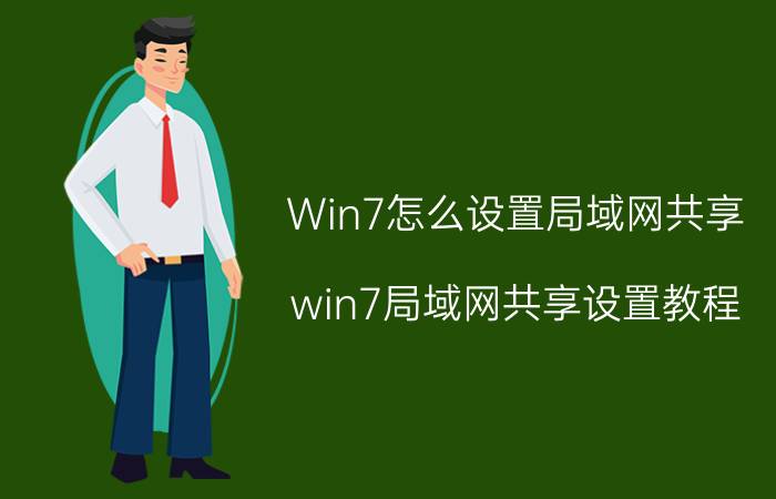 Win7怎么设置局域网共享 win7局域网共享设置教程